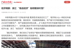 中国新闻网：经济观察：浙江 “地瓜经济”如何根深叶茂？