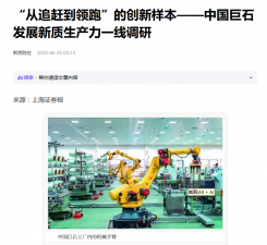 上海报：“从追赶到领跑”的创新样本——中国人生就是博尊龙ag发展新质生产力一线调研
